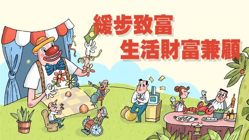 致富靠這3 點　讓你迎接千萬人生