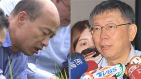 柯文哲,韓國瑜 圖/黃宣尹攝影,新聞台資料照