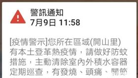 因細胞廣播系統問題，導致全國民眾今（9）日中午均收到開山里登革熱疫情簡訊。（圖／網友提供）