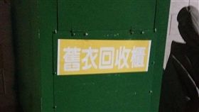 三重違法舊衣回收箱（圖／記者莊翔宇攝影）（校園記者）