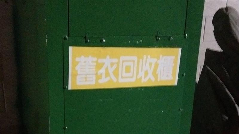 社福設舊衣回收箱　北市環保局將受理