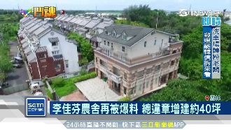 李佳芬農舍再爆違建　偷增建約40坪