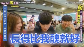 ▲對於是否接受異性閨蜜，大家都認為「長相」很重要。（圖／Koobii鬧大學 授權）