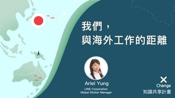 我們　與海外工作的距離