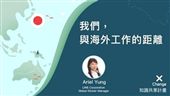 我們　與海外工作的距離