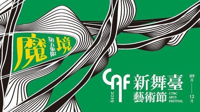 新舞臺藝術節邀您藝遊　第五象限魔境