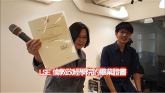 打臉名嘴　小英開箱LSE畢業證書