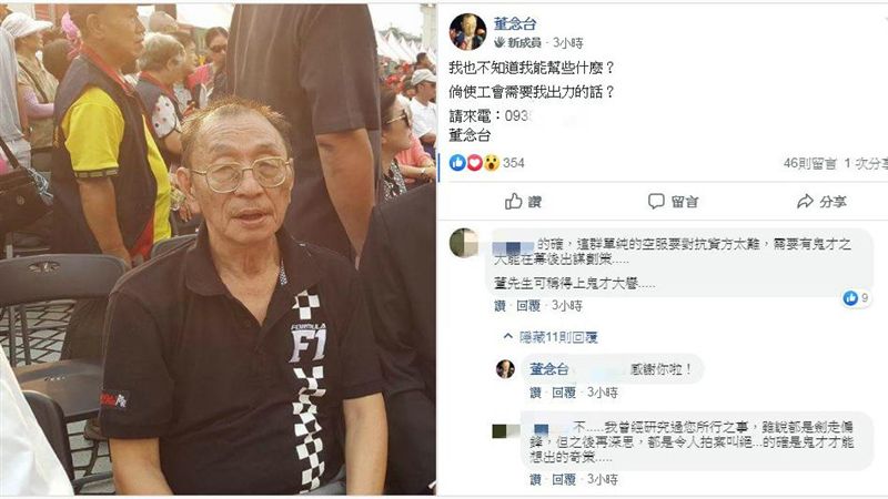 董念台留言挺工會！網友反應大不同