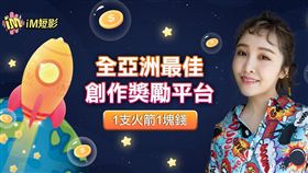 全新創作者分潤模式　「拍短影賺現金」