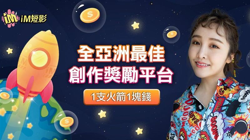 拍短影賺現金　全新創作者分潤模式
