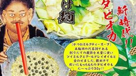 珍珠奶茶,沾麵,食記,醬油　圖／翻攝IG