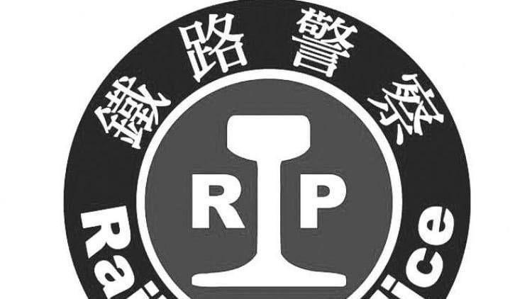 鐵路警徽不吉利？中間藏這三字惹爭議