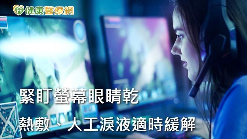 電競選手要護眼　眼科醫師這樣建議