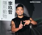 李玖哲「隱形動物」演唱會10月首度攻蛋，將打造獨一無二的視聽覺饗宴。（記者邱榮吉/攝影）