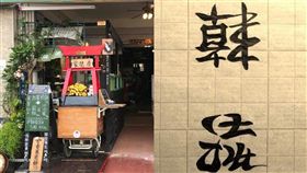 廣德家,煎餅,韓粉,霸凌,黃文益,韓國瑜