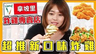 被披薩耽誤的炸雞店　拿坡里炸雞開箱