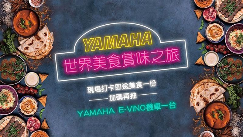 騎YAMAHA機車換美食、抽電動車