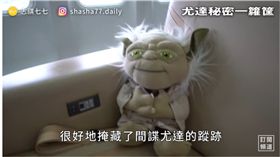 蔡英文總統與網紅志祺七七合作拍攝「間諜尤達」片，為總統開箱空軍一號。（圖／翻攝自Youtube）