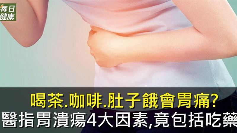 喝茶、咖啡、肚子餓會胃痛？