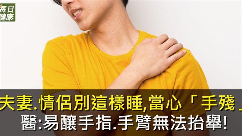 夫妻、情侶別這樣睡　當心「手殘」
