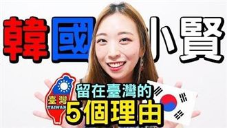 原來就是這5點讓韓國女孩愛上台灣！