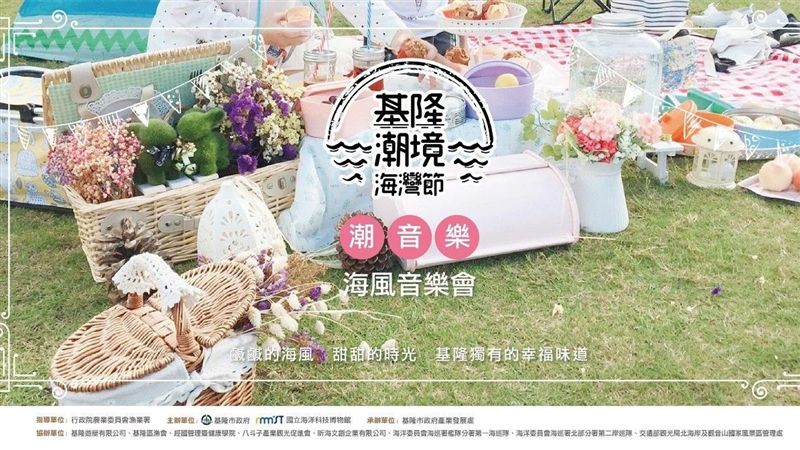 基隆潮境海灣節　潮音樂　海風音樂會
