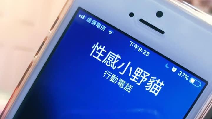 性感野貓狂打給老公　她怒撥回去糗爆