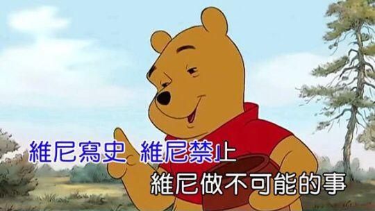 維尼怒了！《為你寫詩》遭中國全禁光