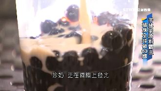 外銷60國！最大供應商曝珍奶秘辛