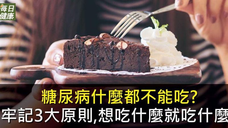 糖尿病什麼都不能吃　牢記3大原則
