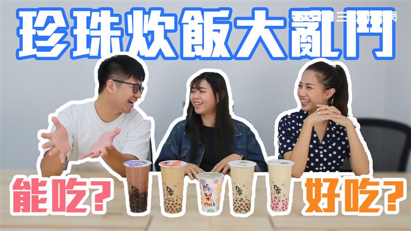 影／珍珠炊飯實驗！結果：唯一死刑？