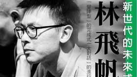 林飛帆,民進黨,副祕書長,卓榮泰 圖/卓榮泰臉書