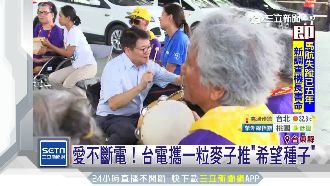 愛心不斷電！台電推「希望種子」計畫