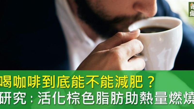 喝咖啡會變瘦？研究：刺激棕色脂作用