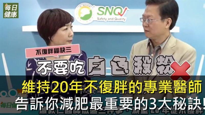 維持20年不復胖　教你減肥3大秘訣