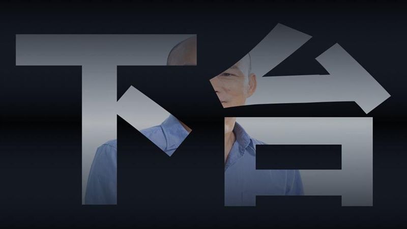 韓出線！他：當落跑成事實罷免是義務