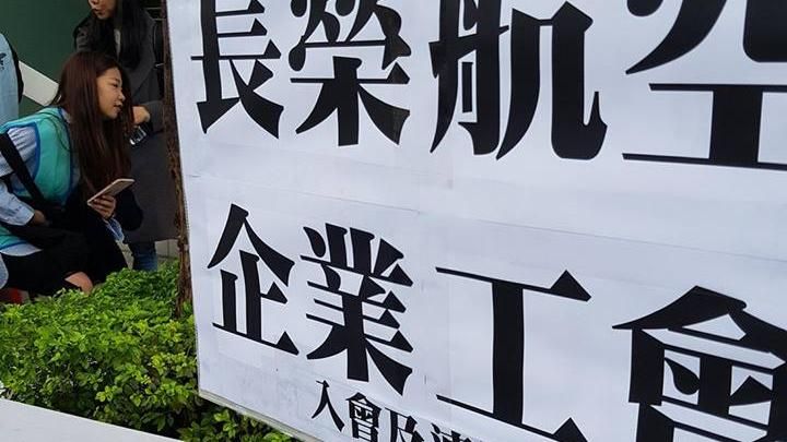 被指為「御用工會」　長榮企工回應了