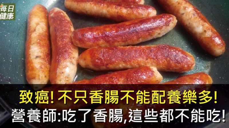 致癌！不只香腸不能配養樂多！