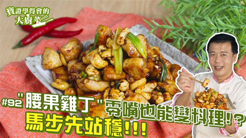 零嘴竟然也能變料理？超美味腰果雞丁