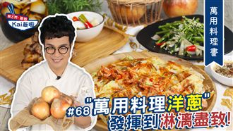 超催淚！洋蔥竟然能變出4道美味料理