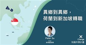 異鄉到異鄉，荷蘭到新加坡轉職經驗