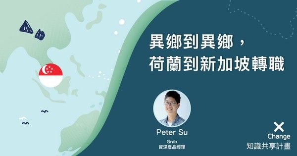 異鄉到異鄉，荷蘭到新加坡轉職經驗