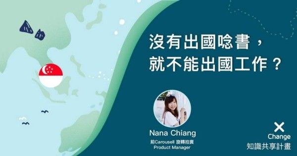 沒有出國唸書，就不能出國工作？