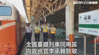 全國火車1140鳴笛3秒悼念殉職警