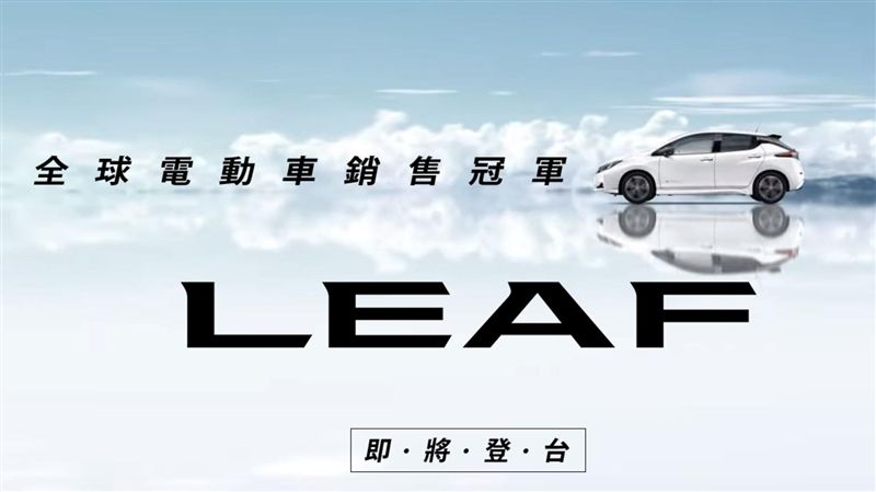 日產電動車官網上線　預告即將登台