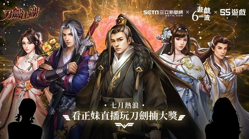 看超正直播主玩刀劍江湖　還能抽大獎
