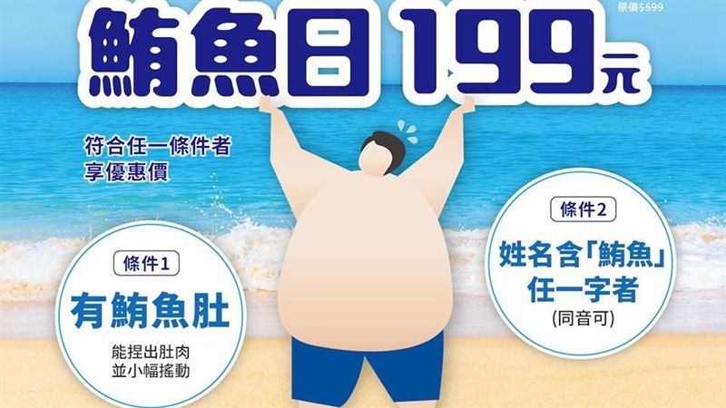 秀出鮪魚肚！六福村玩水入園199元