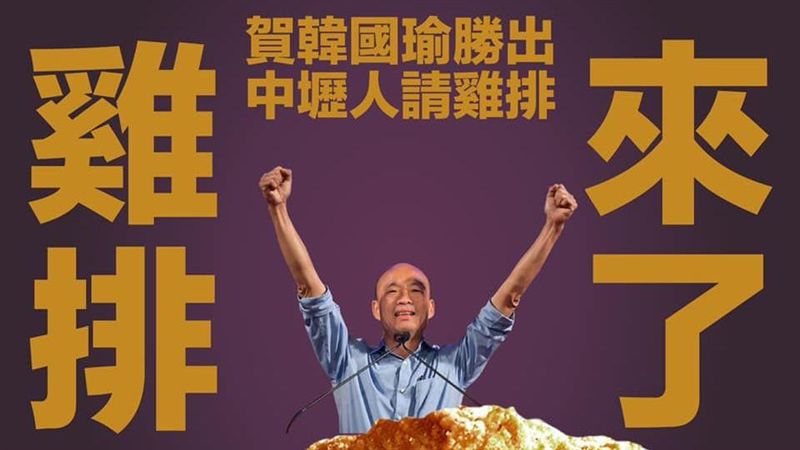 祭品文！韓國瑜勝出　雞排來了…
