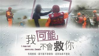 颱風逼近勿做蠢事！海巡：可能不救你