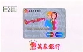 萬泰銀行,George and Mary現金卡,卡奴,卡債,信用卡,PTT　圖／翻攝自PTT